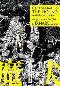 Gou Tanabe ‹H.P. Lovecraft OGAR i inne opowiadania›