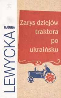 Marina Lewycka ‹Zarys dziejów traktora po ukraińsku›