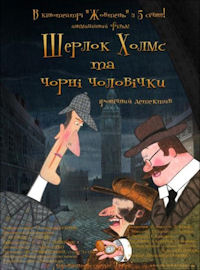 Aleksandr Bubnow, Irina Kowtun, Zoja Trofimowa ‹Sherlock Holmes i czarne ludziki›
