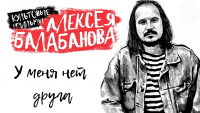 Aleksiej Bałabanow ‹Nie mam przyjaciela›