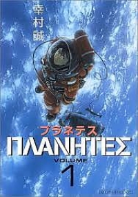 Makoto Yukimura ‹Planetes #1›