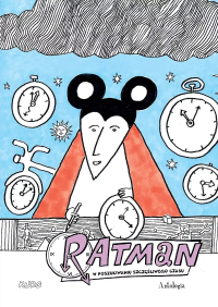 różni autorzy ‹Ratman: Ratman. Antologia. W poszukiwaniu szczęśliwego czasu›