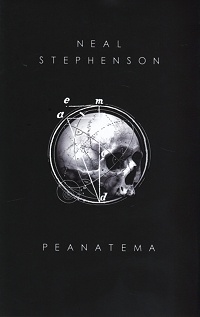Neal Stephenson ‹Peanatema›