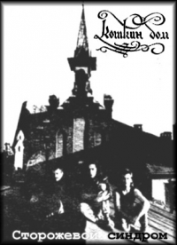 КошКин Дом (KoszKin Dom) &lsaquo;Сторожевой синдром&rsaquo;