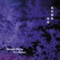 Shinken Shobu ‹Sou Makuri›