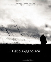 Konstantin Szeliepow ‹Niebo widziało wszystko›