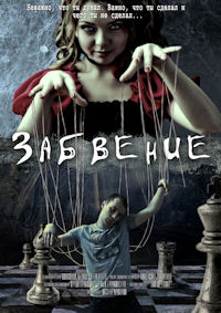 Władisław Sokurienko ‹Zapomnienie›