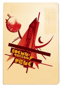 Wasilij Żurawlow ‹Космический рейс›