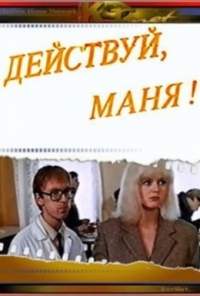 Roman Ershov &lsaquo;Diejstwuj, Mania!&rsaquo;