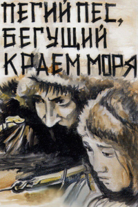 Karen Geworkian &lsaquo;Łaciaty pies biegnący brzegiem morza&rsaquo;