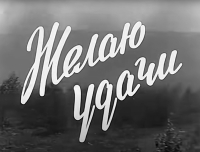 Wieniamin Smagin ‹Życzę ci powodzenia›