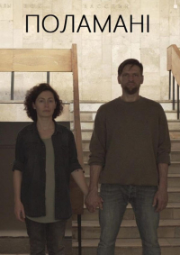 Sołomija Tomaszczuk, Walerij Hrycenko &lsaquo;Złamani&rsaquo;