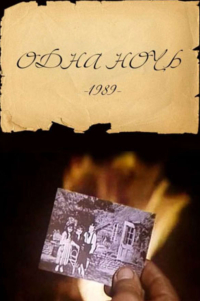 Władimir Kołos ‹Jedna noc›