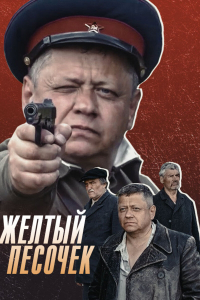 Aleksiej Turowicz &lsaquo;Żółty piasek&rsaquo;