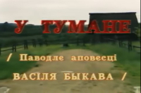 Siarhej Gawienka ‹We mgle›