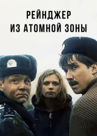 Wiaczesław Nikiforow ‹Ranger ze strefy atomowej›