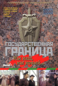 Boris Stiepanow ‹Granica państwowa: Jesteśmy nasi, jesteśmy nowi… – część 1›