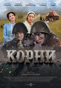 Ilja Tauczełow &lsaquo;Korzenie&rsaquo;