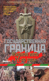 Boris Stiepanow &lsaquo;Granica państwowa: Spokojne lato 1921 roku… – część 1&rsaquo;