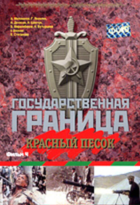 Boris Stiepanow ‹Granica państwowa: Czerwony piasek – część 2›