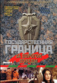 Boris Stiepanow ‹Granica państwowa: Za progiem zwycięstwa – część 2›