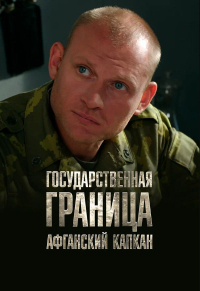 Igor Czetwierikow &lsaquo;Granica państwowa: Afgańska pułapka – część 2&rsaquo;