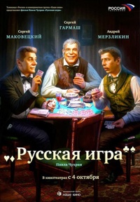 Paweł Czuchraj ‹Rosyjska gra›