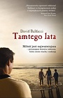 Tamtego lata