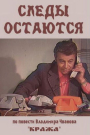 Ślady pozostały – część 1