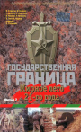 Granica państwowa: Spokojne lato 1921 roku… – część 1