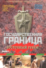 Granica państwowa: Wschodnia rubież – część 1